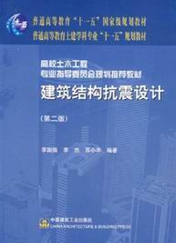 建筑结构抗震设计
